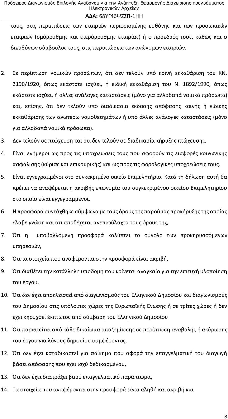 1892/1990, όπως εκάστοτε ισχύει, ή άλλες ανάλογες καταστάσεις (μόνο για αλλοδαπά νομικά πρόσωπα) και, επίσης, ότι δεν τελούν υπό διαδικασία έκδοσης απόφασης κοινής ή ειδικής εκκαθάρισης των ανωτέρω