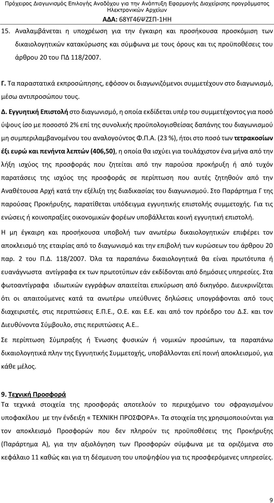 Εγγυητική Επιστολή στο διαγωνισμό, η οποία εκδίδεται υπέρ του συμμετέχοντος για ποσό ύψους ίσο με ποσοστό 2% επί της συνολικής προϋπολογισθείσας δαπάνης του διαγωνισμού μη συμπεριλαμβανομένου του