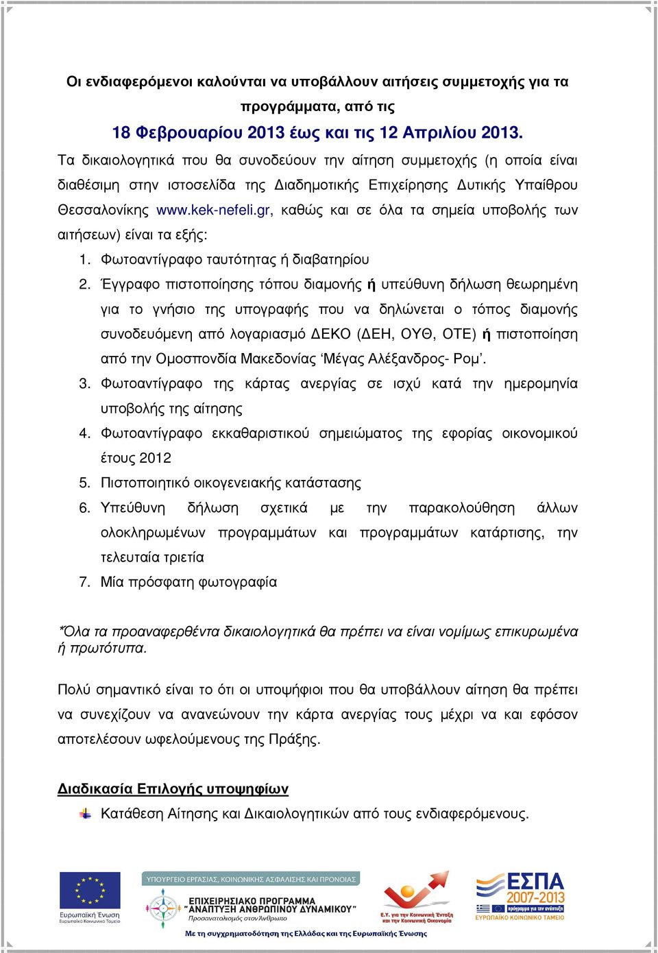 gr, καθώς και σε όλα τα σηµεία υποβολής των αιτήσεων) είναι τα εξής: 1. Φωτοαντίγραφο ταυτότητας ή διαβατηρίου 2.