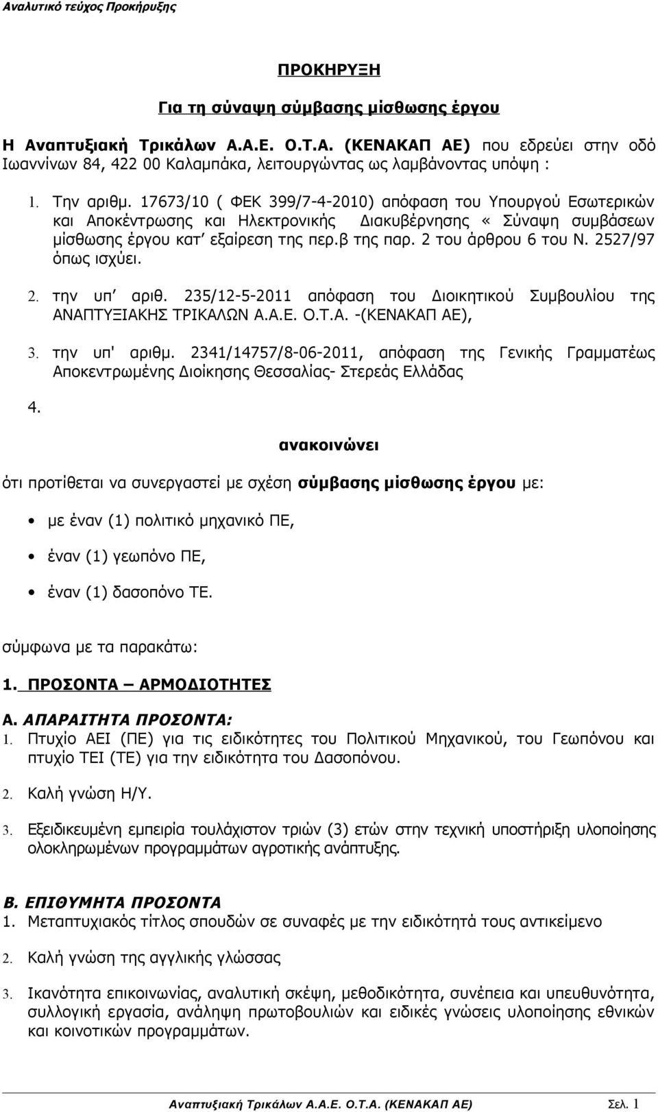 2 του άρθρου 6 του Ν. 2527/97 όπως ισχύει. 2. την υπ αριθ. 235/12-5-2011 απόφαση του Διοικητικού Συμβουλίου της ΑΝΑΠΤΥΞΙΑΚΗΣ ΤΡΙΚΑΛΩΝ Α.Α.Ε. Ο.Τ.Α. -(ΚΕΝΑΚΑΠ ΑΕ), 3. την υπ' αριθμ.