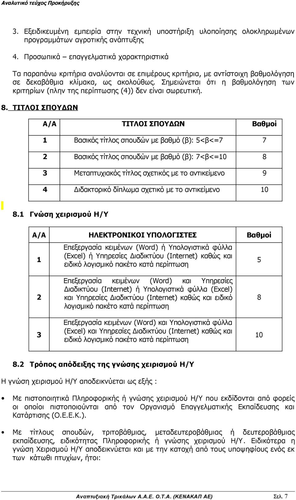 Σημειώνεται ότι η βαθμολόγηση των κριτηρίων (πλην της περίπτωσης (4)) δεν είναι σωρευτική. 8.