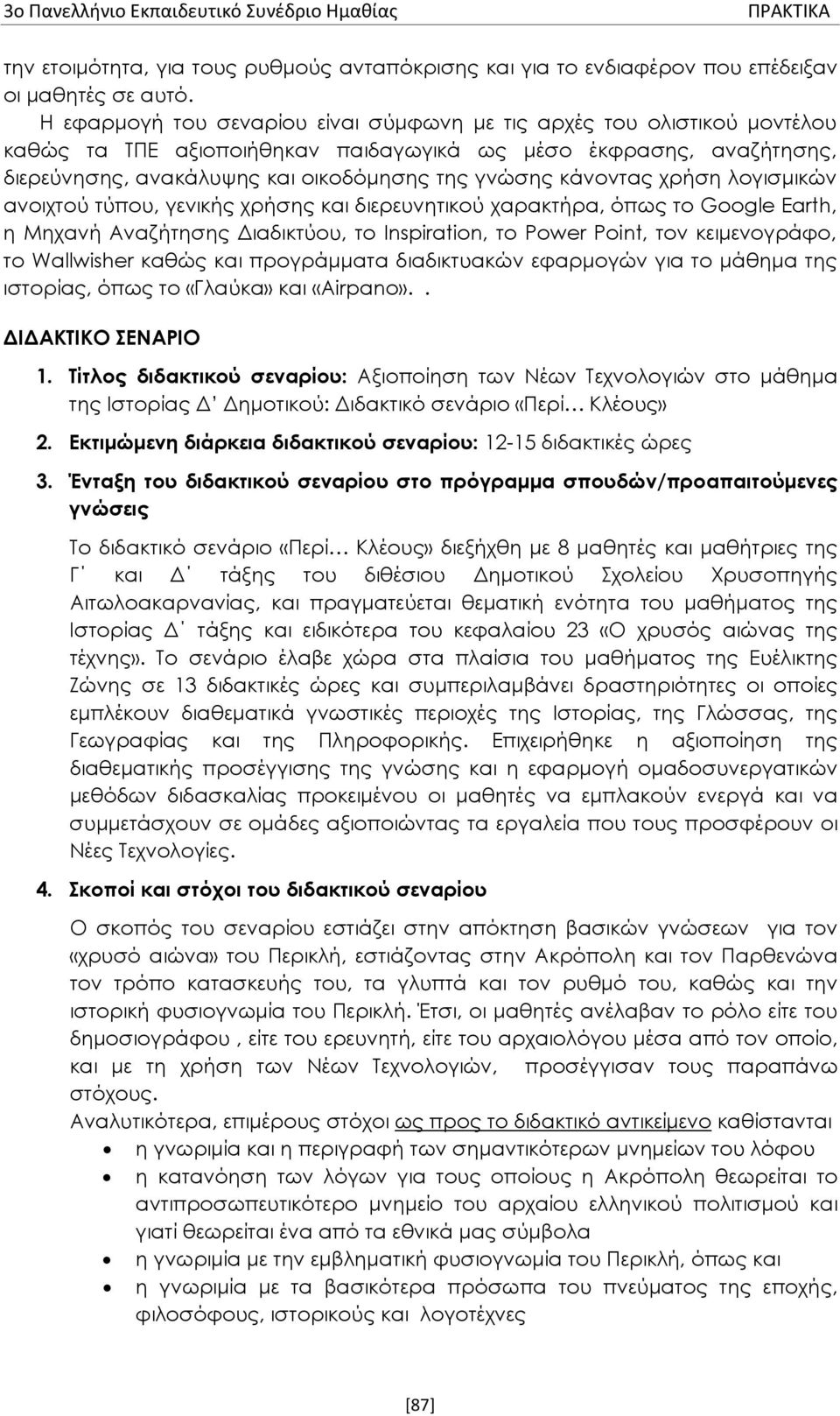 κάνοντας χρήση λογισμικών ανοιχτού τύπου, γενικής χρήσης και διερευνητικού χαρακτήρα, όπως το Google Εarth, η Μηχανή Αναζήτησης Διαδικτύου, το Inspiration, το Power Point, τον κειμενογράφο, το