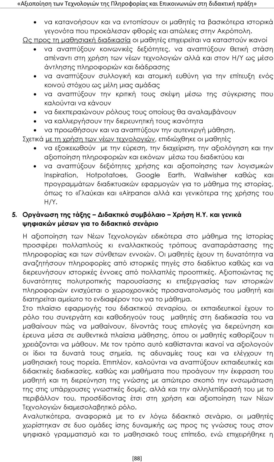 ως μέσο άντλησης πληροφοριών και διάδρασης να αναπτύξουν συλλογική και ατομική ευθύνη για την επίτευξη ενός κοινού στόχου ως μέλη μιας αμάδας να αναπτύξουν την κριτική τους σκέψη μέσω της σύγκρισης