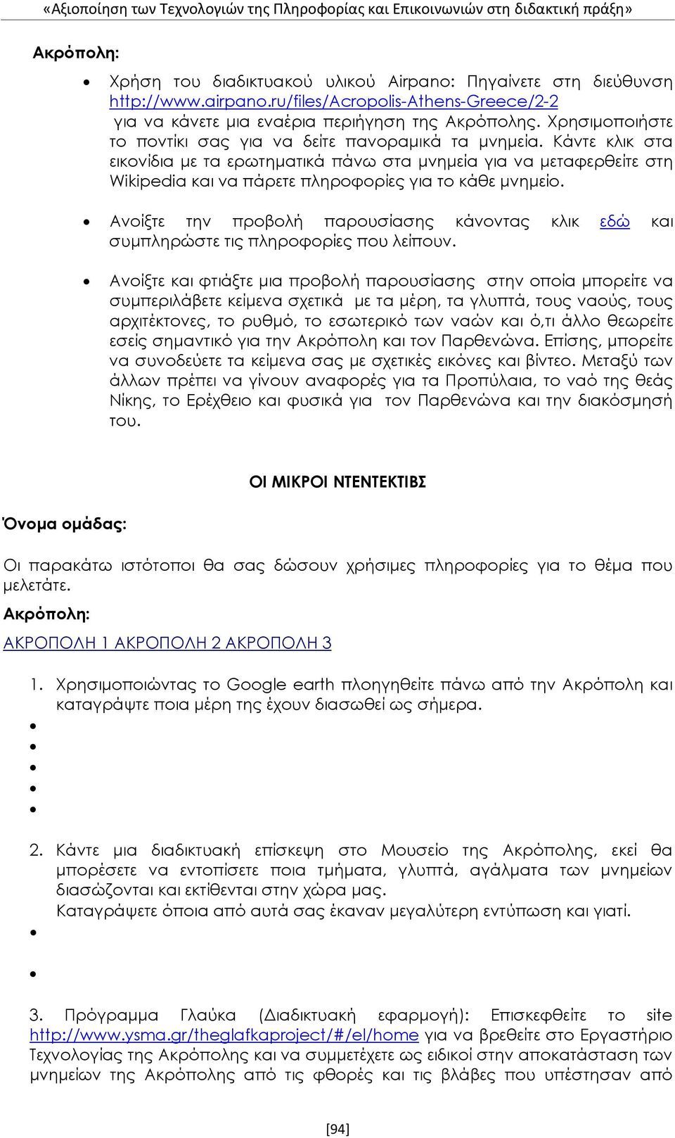 Κάντε κλικ στα εικονίδια με τα ερωτηματικά πάνω στα μνημεία για να μεταφερθείτε στη Wikipedia και να πάρετε πληροφορίες για το κάθε μνημείο.