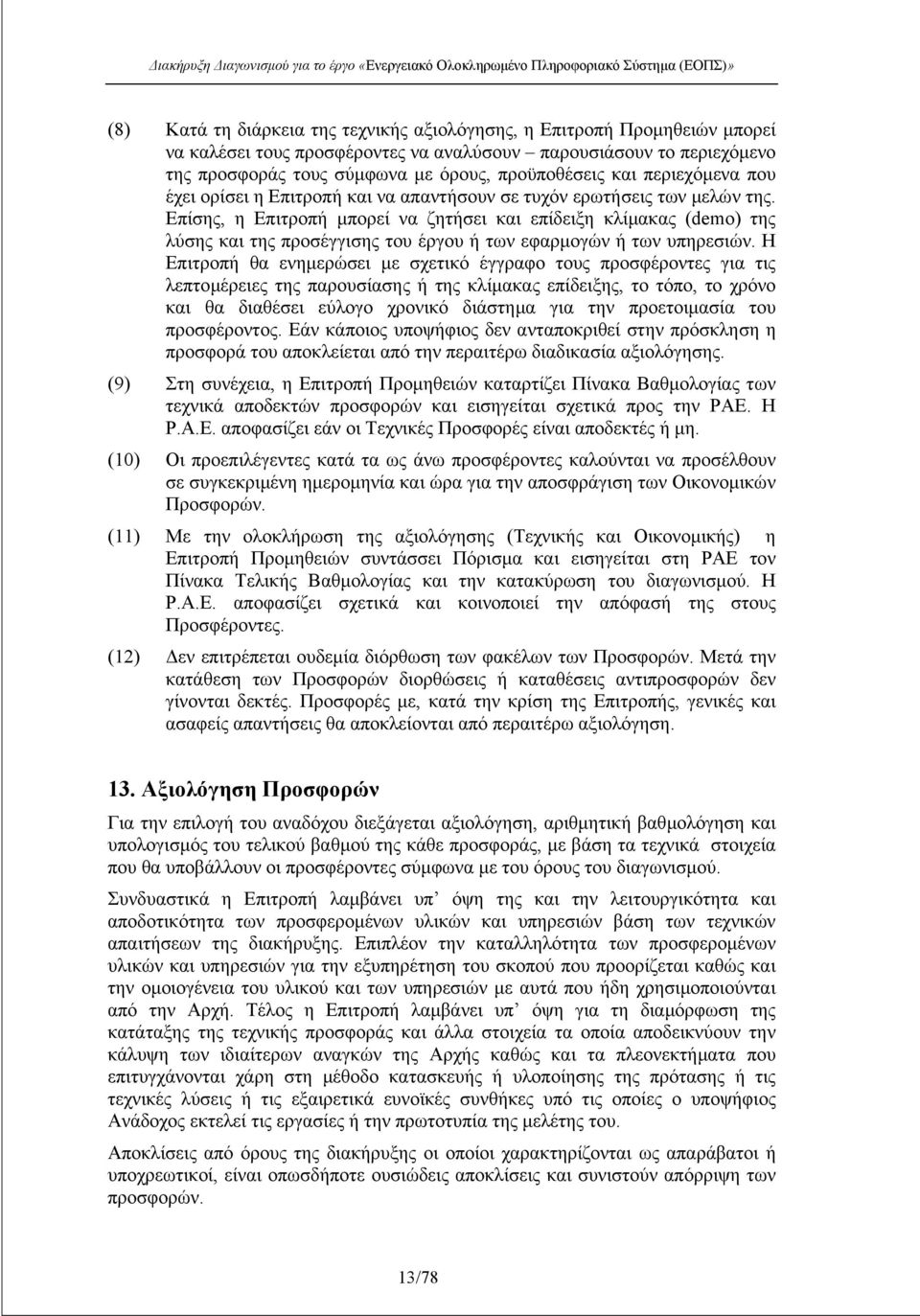 Επίσης, η Επιτροπή µπορεί να ζητήσει και επίδειξη κλίµακας (demo) της λύσης και της προσέγγισης του έργου ή των εφαρµογών ή των υπηρεσιών.