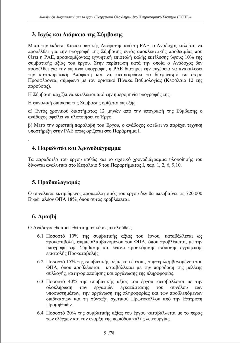 Στην περίπτωση κατά την οποία ο Ανάδοχος δεν προσέλθει για την ως άνω υπογραφή, η ΡΑΕ διατηρεί την ευχέρεια να ανακαλέσει την κατακυρωτική Απόφαση και να κατακυρώσει το διαγωνισµό σε έτερο