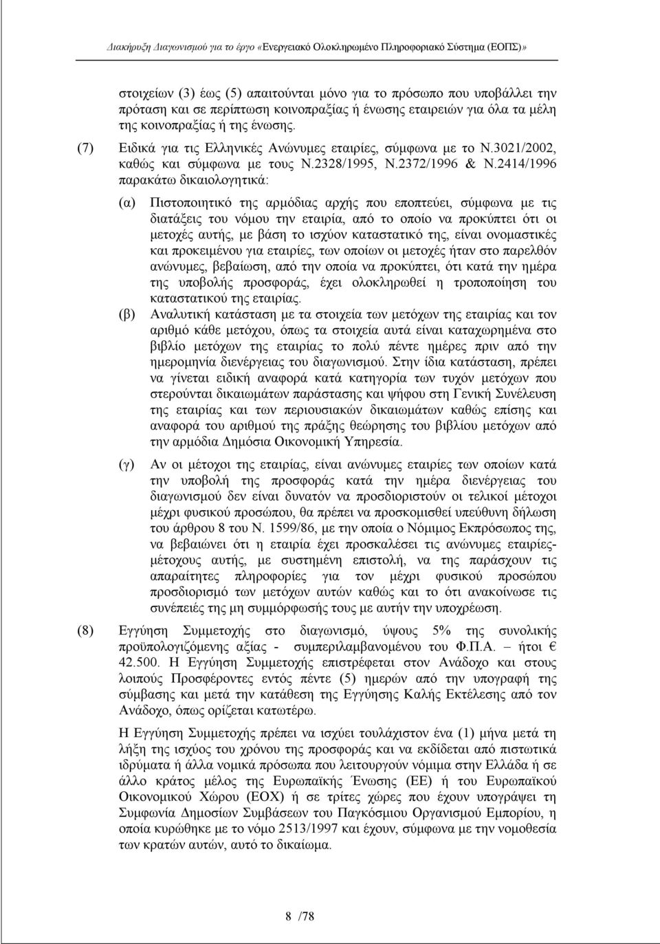 2414/1996 παρακάτω δικαιολογητικά: (α) (β) Πιστοποιητικό της αρµόδιας αρχής που εποπτεύει, σύµφωνα µε τις διατάξεις του νόµου την εταιρία, από το οποίο να προκύπτει ότι οι µετοχές αυτής, µε βάση το