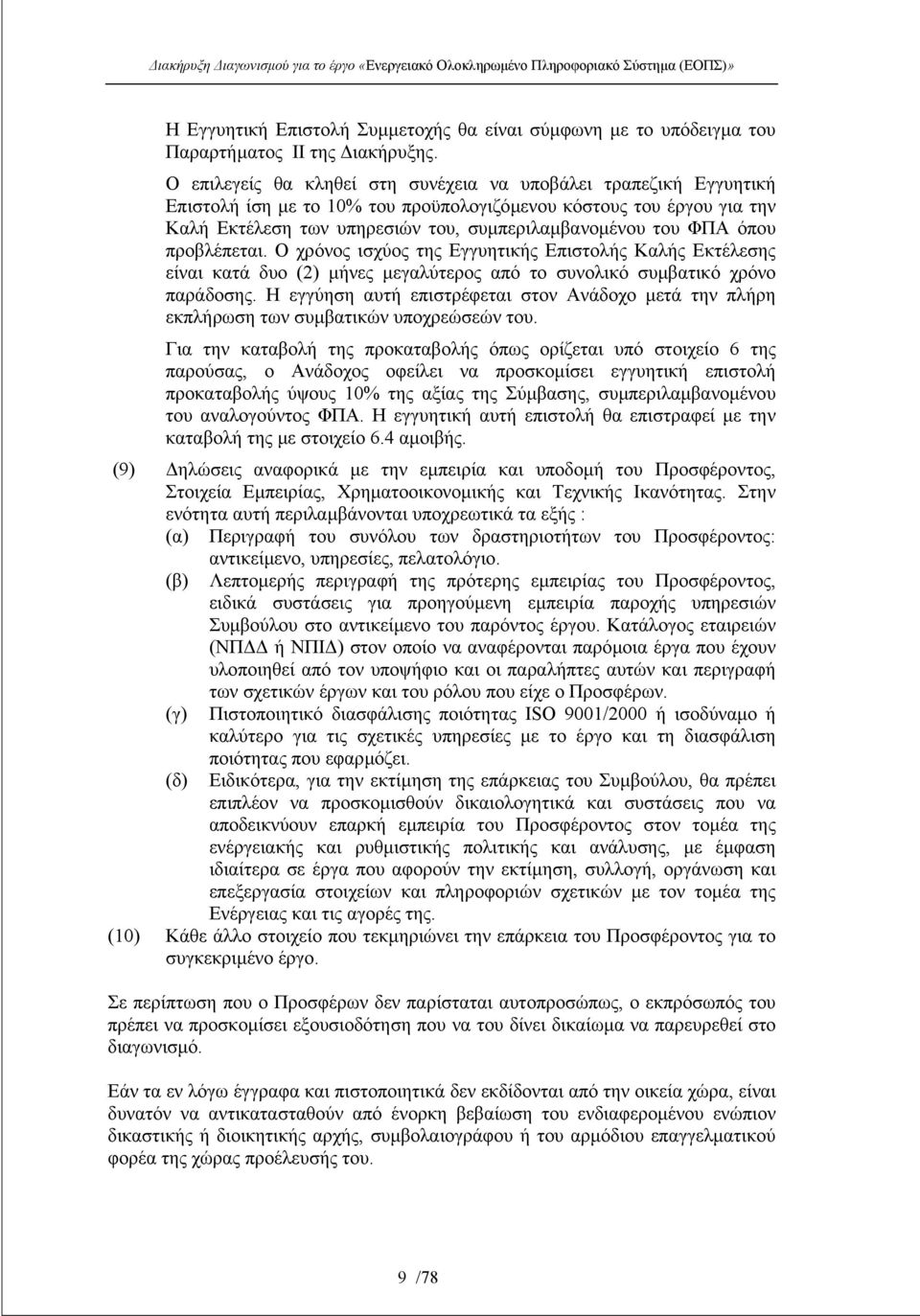 όπου προβλέπεται. Ο χρόνος ισχύος της Εγγυητικής Επιστολής Καλής Εκτέλεσης είναι κατά δυο (2) µήνες µεγαλύτερος από το συνολικό συµβατικό χρόνο παράδοσης.