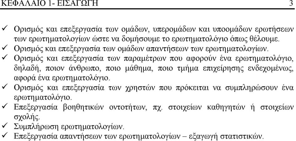 Ορισµός και επεξεργασία των παραµέτρων που αφορούν ένα ερωτηµατολόγιο, δηλαδή, ποιον άνθρωπο, ποιο µάθηµα, ποιο τµήµα επιχείρησης ενδεχοµένως, αφορά ένα