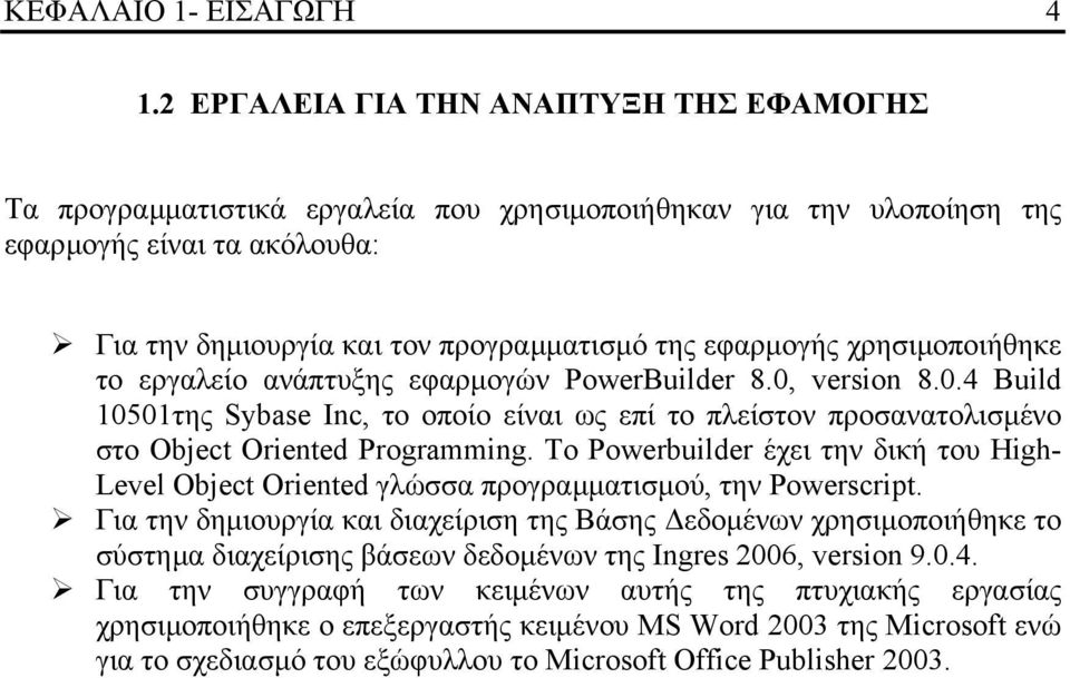 χρησιµοποιήθηκε το εργαλείο ανάπτυξης εφαρµογών PowerBuilder 8.0, version 8.0.4 Build 10501της Sybase Inc, το οποίο είναι ως επί το πλείστον προσανατολισµένο στο Object Oriented Programming.