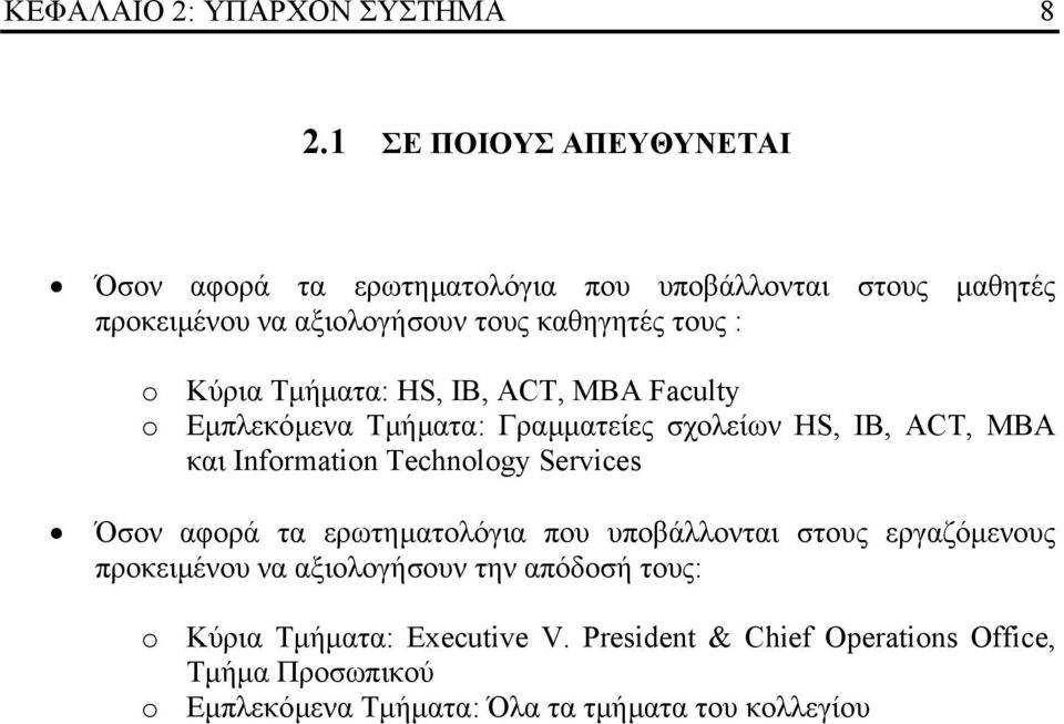 Κύρια Τµήµατα: HS, IB, ACT, MBA Faculty o Εµπλεκόµενα Τµήµατα: Γραµµατείες σχολείων HS, IB, ACT, MBA και Information Technology Services