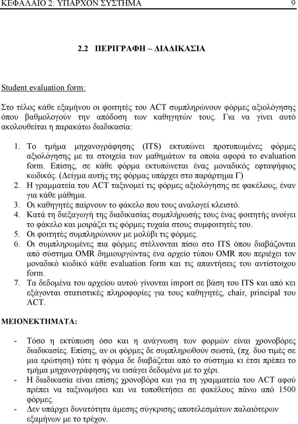 Για να γίνει αυτό ακολουθείται η παρακάτω διαδικασία: 1. Το τµήµα µηχανογράφησης (ITS) εκτυπώνει προτυπωµένες φόρµες αξιολόγησης µε τα στοιχεία των µαθηµάτων τα οποία αφορά το evaluation form.