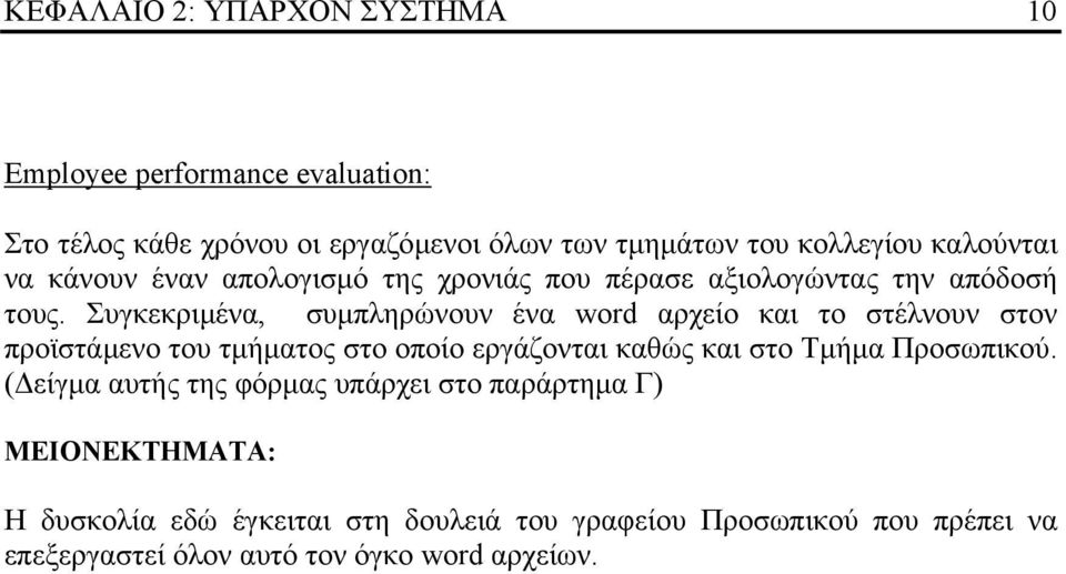 Συγκεκριµένα, συµπληρώνουν ένα word αρχείο και το στέλνουν στον προϊστάµενο του τµήµατος στο οποίο εργάζονται καθώς και στο Τµήµα