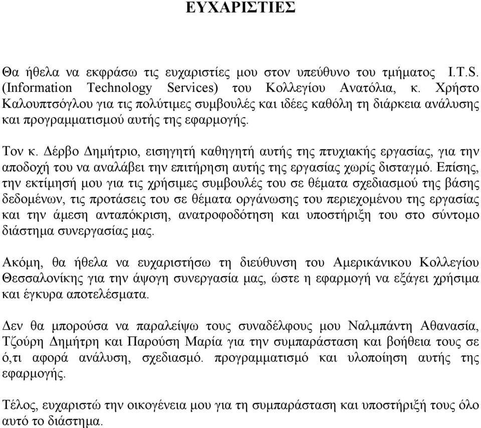 έρβο ηµήτριο, εισηγητή καθηγητή αυτής της πτυχιακής εργασίας, για την αποδοχή του να αναλάβει την επιτήρηση αυτής της εργασίας χωρίς δισταγµό.