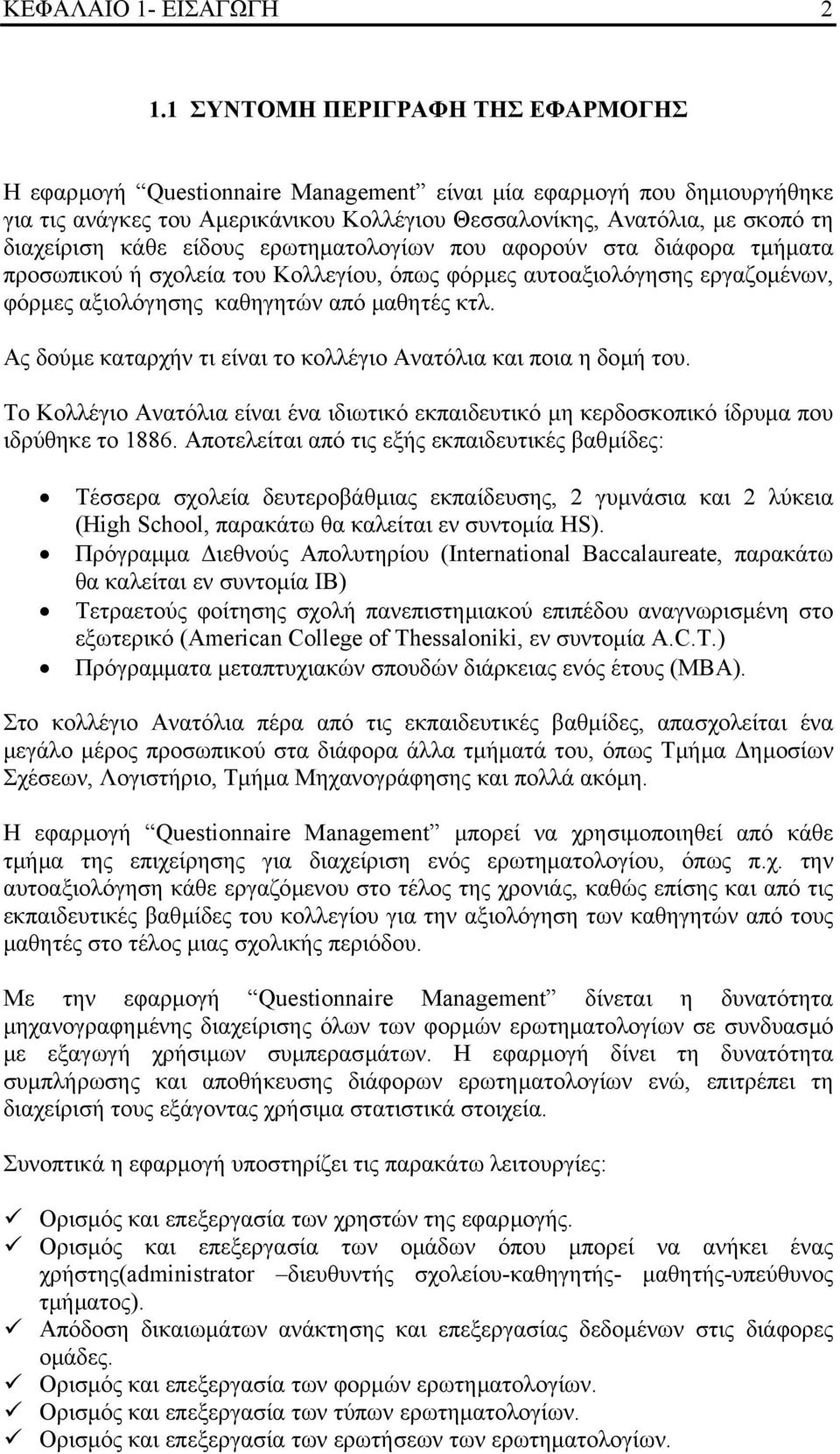 κάθε είδους ερωτηµατολογίων που αφορούν στα διάφορα τµήµατα προσωπικού ή σχολεία του Κολλεγίου, όπως φόρµες αυτοαξιολόγησης εργαζοµένων, φόρµες αξιολόγησης καθηγητών από µαθητές κτλ.