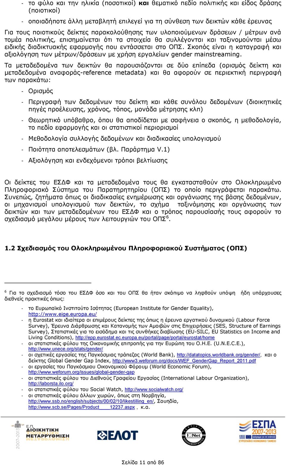 ΟΠΣ. Σκοπός είναι η καταγραφή και αξιολόγηση των μέτρων/δράσεων με χρήση εργαλείων gender mainstreaming.