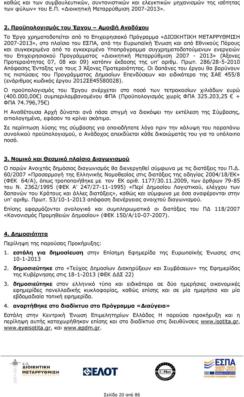 Προϋπολογισμός του Έργου Αμοιβή Αναδόχου Το Έργο χρηματοδοτείται από το Επιχειρησιακό Πρόγραμμα «ΔΙΟΙΚΗΤΙΚΗ ΜΕΤΑΡΡΥΘΜΙΣΗ 2007-2013», στο πλαίσιο του ΕΣΠΑ, από την Ευρωπαϊκή Ένωση και από Εθνικούς