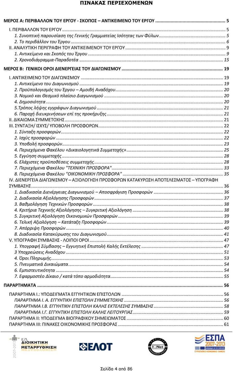 .. 15 ΜΕΡΟΣ Β: ΓΕΝΙΚΟΙ ΟΡΟΙ ΔΙΕΝΕΡΓΕΙΑΣ ΤΟΥ ΔΙΑΓΩΝΙΣΜΟΥ... 19 Ι. ΑΝΤΙΚΕΙΜΕΝΟ ΤΟΥ ΔΙΑΓΩΝΙΣΜΟΥ... 19 1. Αντικείμενο του Διαγωνισμού... 19 2. Προϋπολογισμός του Έργου Αμοιβή Αναδόχου... 20 3.