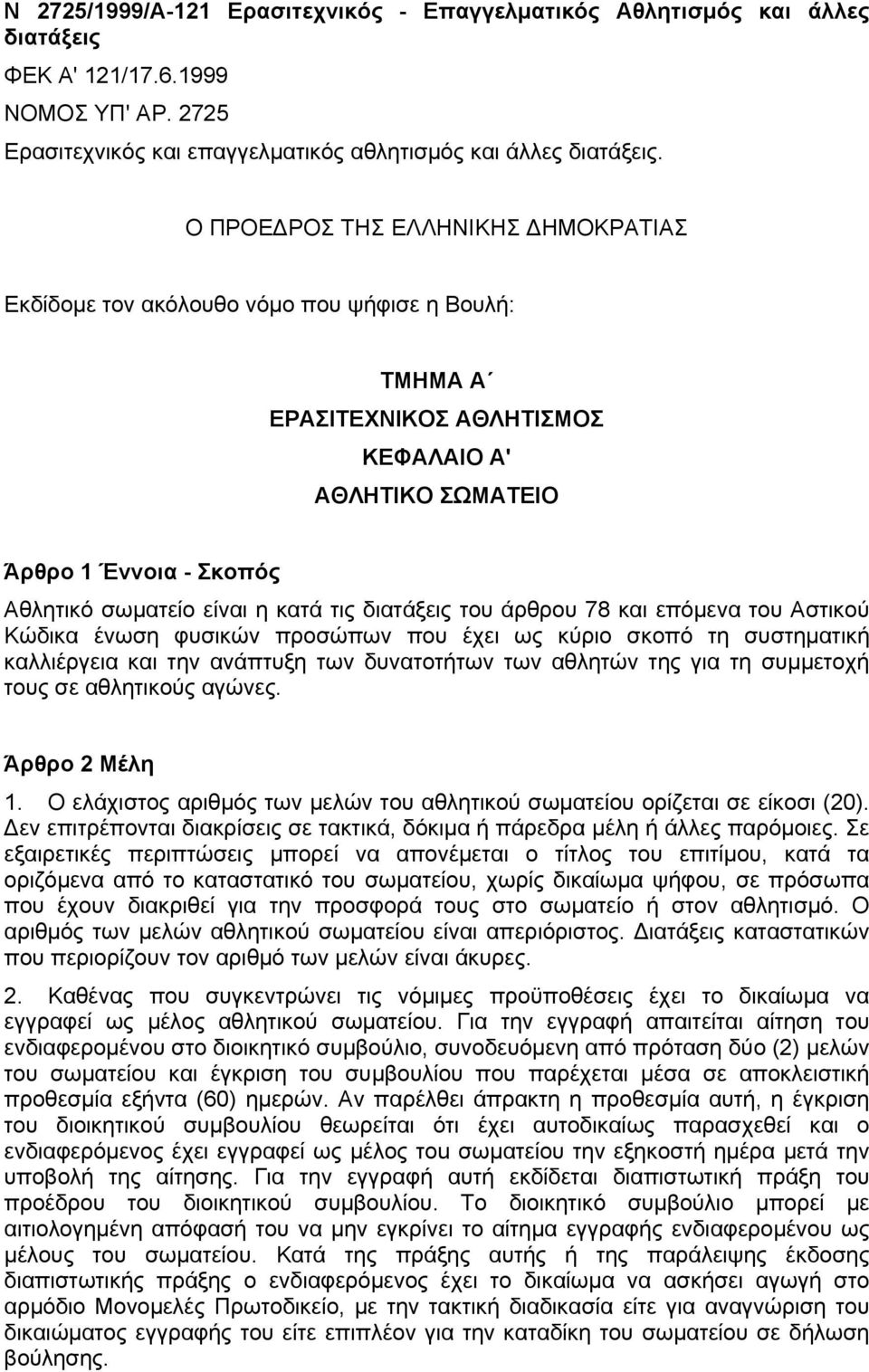 κατά τις διατάξεις του άρθρου 78 και επόμενα του Αστικού Κώδικα ένωση φυσικών προσώπων που έχει ως κύριο σκοπό τη συστηματική καλλιέργεια και την ανάπτυξη των δυνατοτήτων των αθλητών της για τη