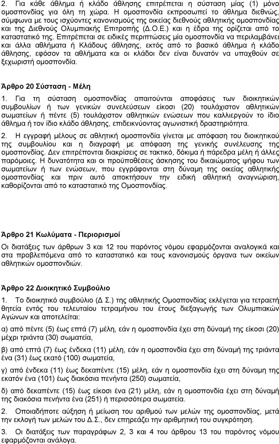 ιτροπής (.Ο.Ε.) και η έδρα της ορίζεται από το καταστατικό της.