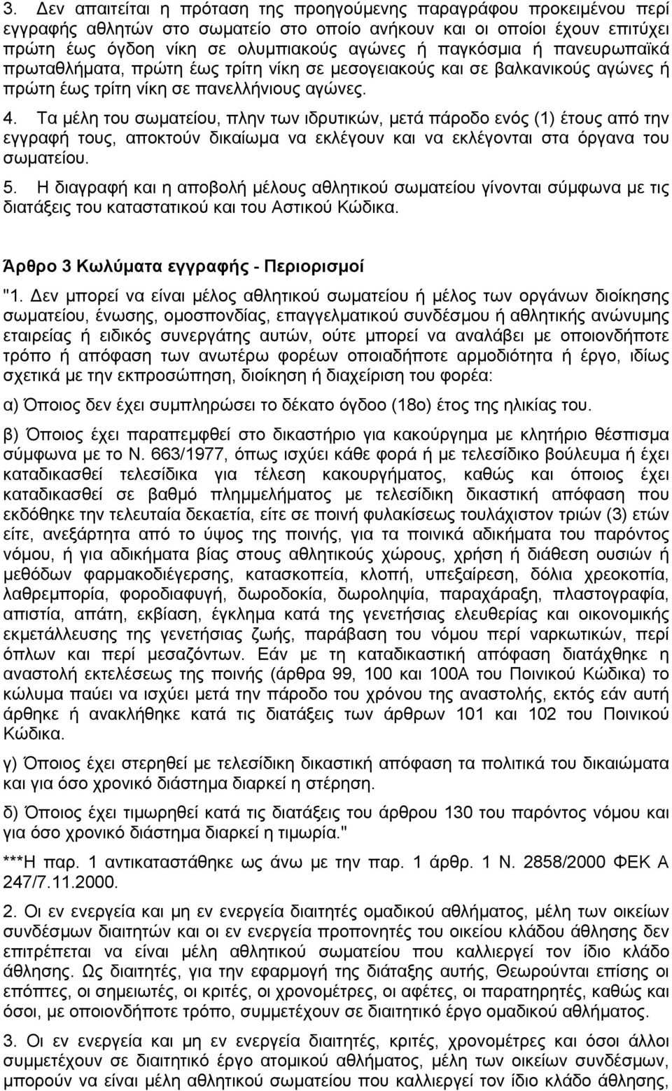 Τα μέλη του σωματείου, πλην των ιδρυτικών, μετά πάροδο ενός (1) έτους από την εγγραφή τους, αποκτούν δικαίωμα να εκλέγουν και να εκλέγονται στα όργανα του σωματείου. 5.