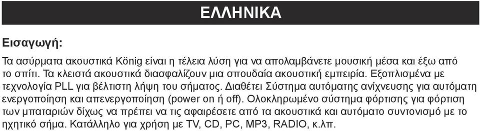 Διαθέτει Σύστημα αυτόματης ανίχνευσης για αυτόματη ενεργοποίηση και απενεργοποίηση (power on ή off).