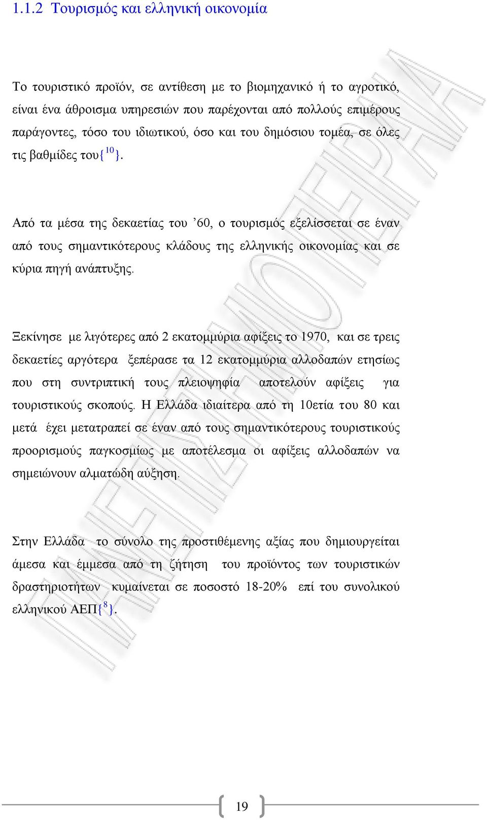 Απφ ηα κϋζα ηεο δεθαεηέαο ηνπ 60, ν ηνπξηζκφο εμειέζζεηαη ζε Ϋλαλ απφ ηνπο ζεκαληηθφηεξνπο θιϊδνπο ηεο ειιεληθάο νηθνλνκέαο θαη ζε θχξηα πεγά αλϊπηπμεο.