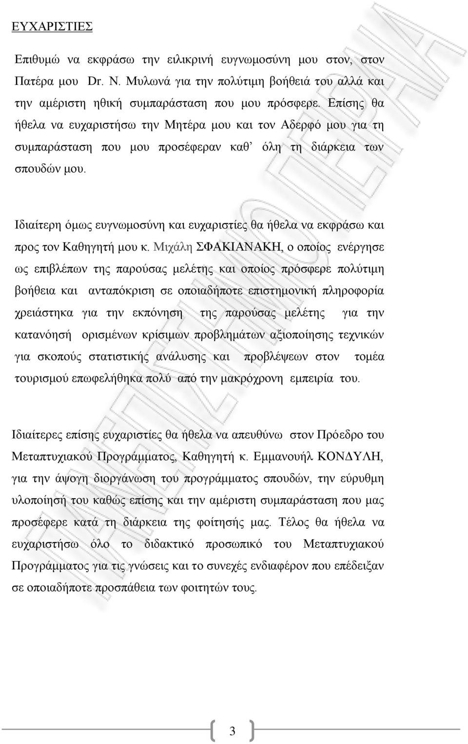 Ηδηαέηεξε φκσο επγλσκνζχλε θαη επραξηζηέεο ζα άζεια λα εθθξϊζσ θαη πξνο ηνλ Καζεγεηά κνπ θ.