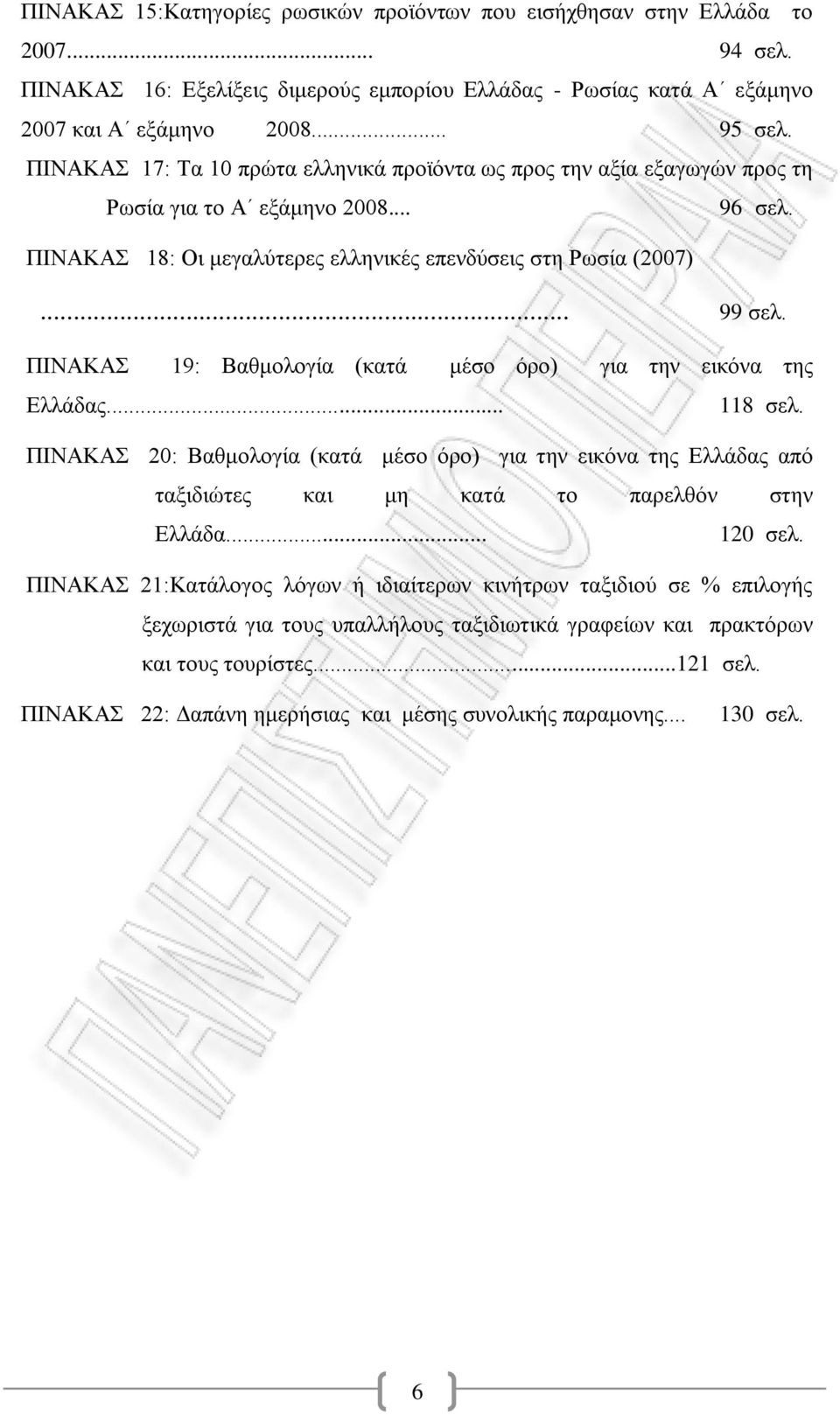 ΠΗΝΑΚΑ 19: Βαζκνινγέα (θαηϊ κϋζν φξν) γηα ηελ εηθφλα ηεο ΔιιΪδαο... 118 ζει. ΠΗΝΑΚΑ 20: Βαζκνινγέα (θαηϊ κϋζν φξν) γηα ηελ εηθφλα ηεο ΔιιΪδαο απφ ηαμηδηψηεο θαη κε θαηϊ ην παξειζφλ ζηελ ΔιιΪδα.