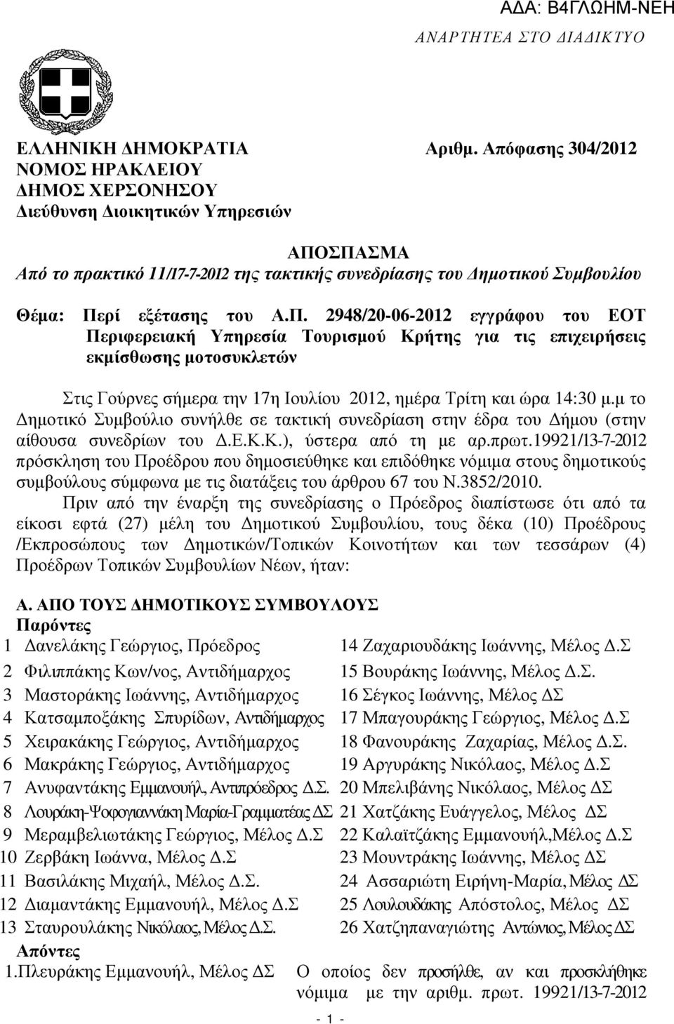 ΣΠΑΣΜΑ Από το πρακτικό 11/17-7-2012 της τακτικής συνεδρίασης του ηµοτικού Συµβουλίου Θέµα: Περί εξέτασης του Α.Π. 2948/20-06-2012 εγγράφου του ΕΟΤ Περιφερειακή Υπηρεσία Τουρισµού Κρήτης για τις επιχειρήσεις εκµίσθωσης µοτοσυκλετών Στις Γούρνες σήµερα την 17η Ιουλίου 2012, ηµέρα Τρίτη και ώρα 14:30 µ.