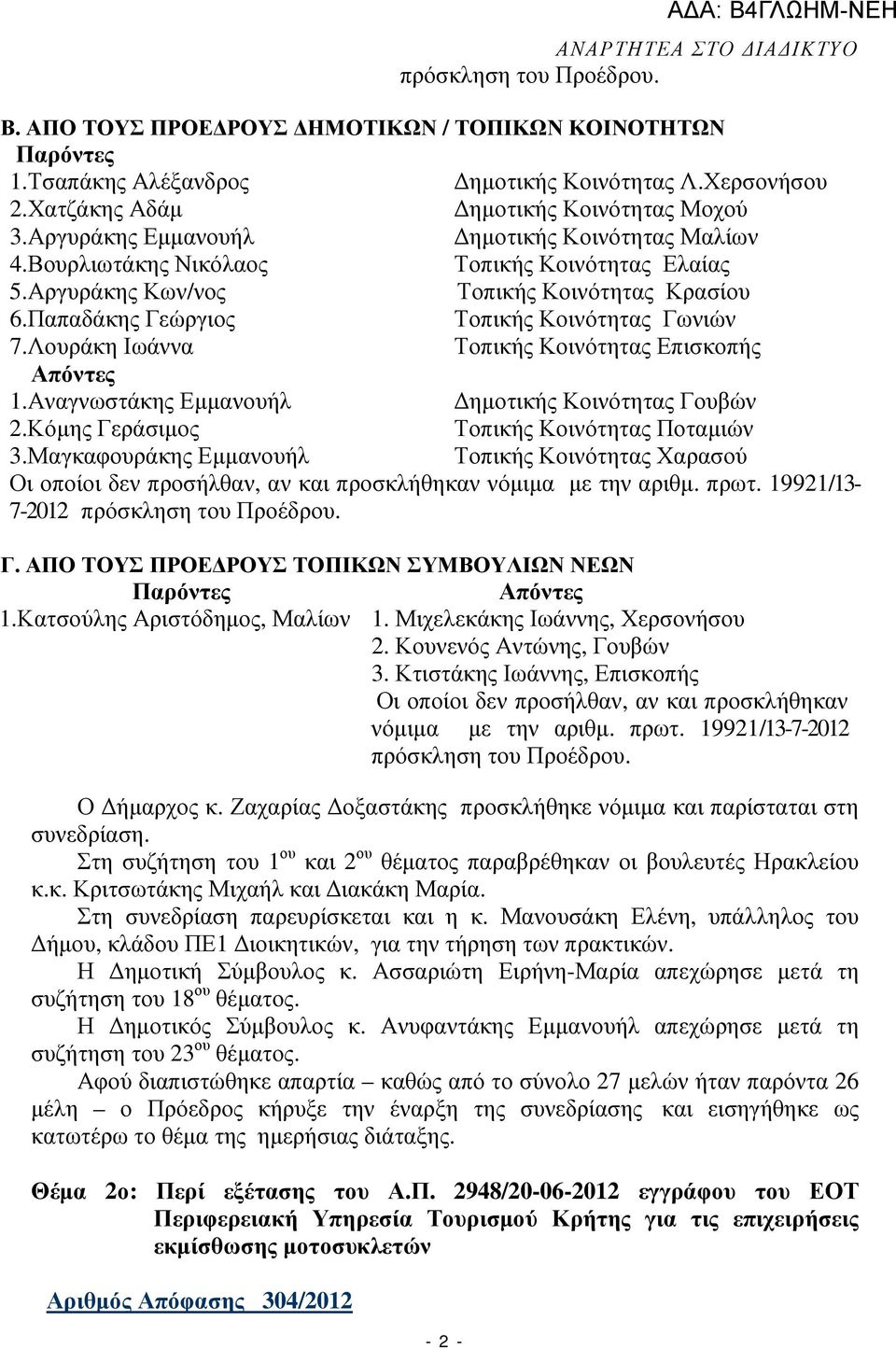 Λουράκη Ιωάννα Τοπικής Κοινότητας Επισκοπής Απόντες 1.Αναγνωστάκης Εµµανουήλ ηµοτικής Κοινότητας Γουβών 2.Κόµης Γεράσιµος Τοπικής Κοινότητας Ποταµιών 3.