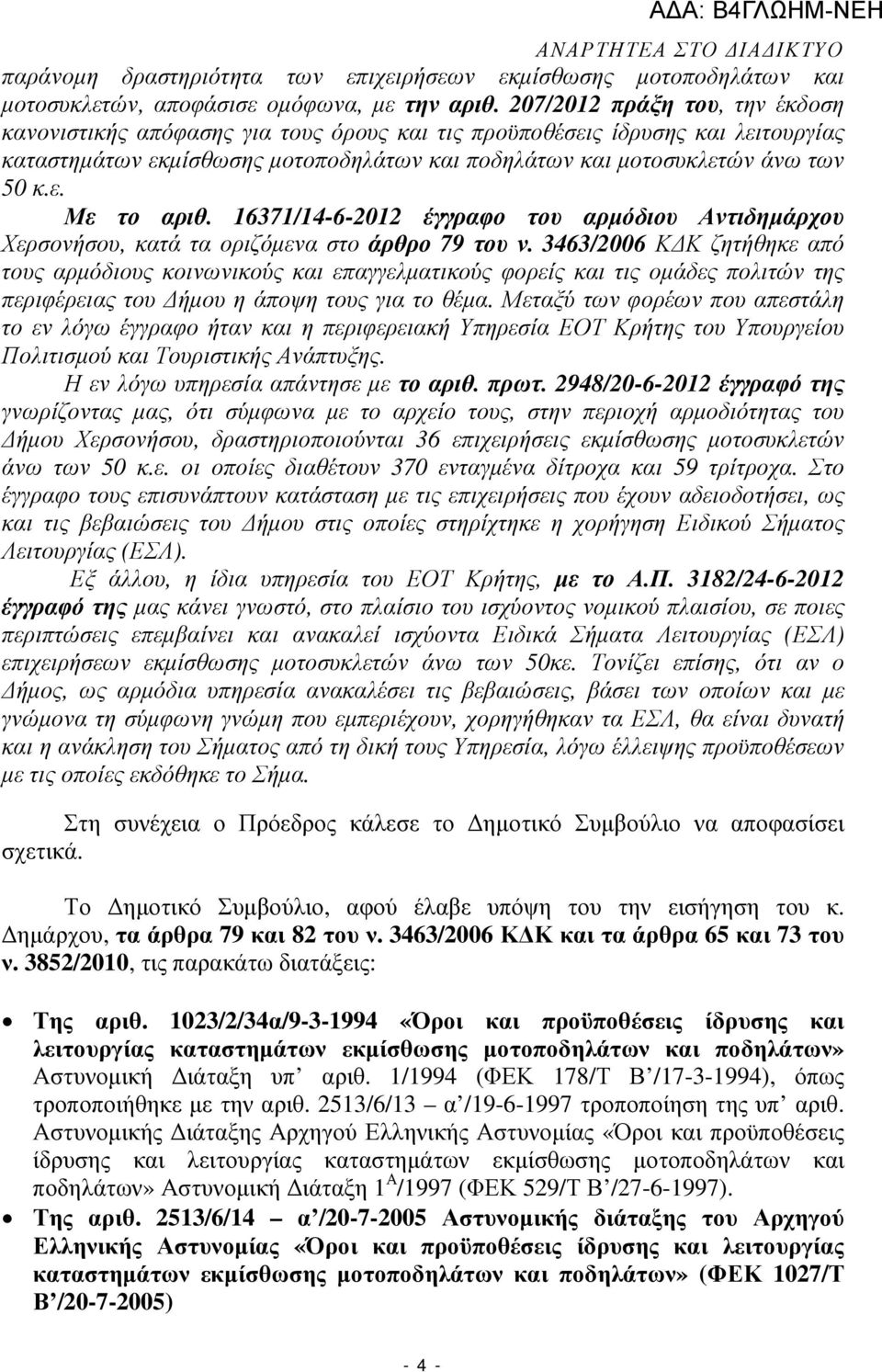 16371/14-6-2012 έγγραφο του αρµόδιου Αντιδηµάρχου Χερσονήσου, κατά τα οριζόµενα στο άρθρο 79 του ν.