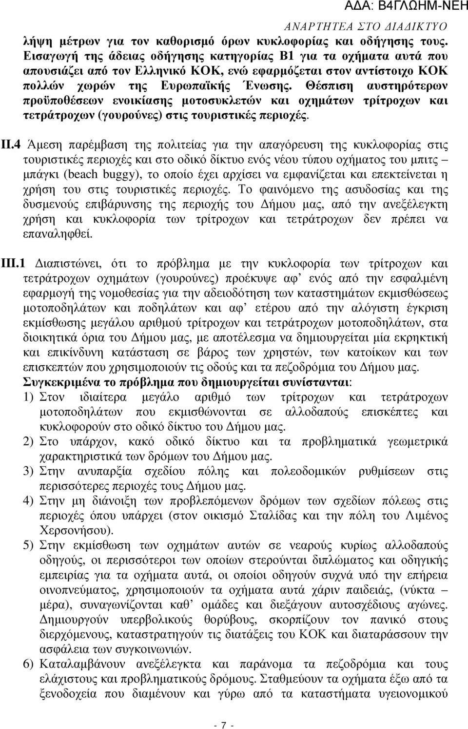 Θέσπιση αυστηρότερων προϋποθέσεων ενοικίασης µοτοσυκλετών και οχηµάτων τρίτροχων και τετράτροχων (γουρούνες) στις τουριστικές περιοχές. II.