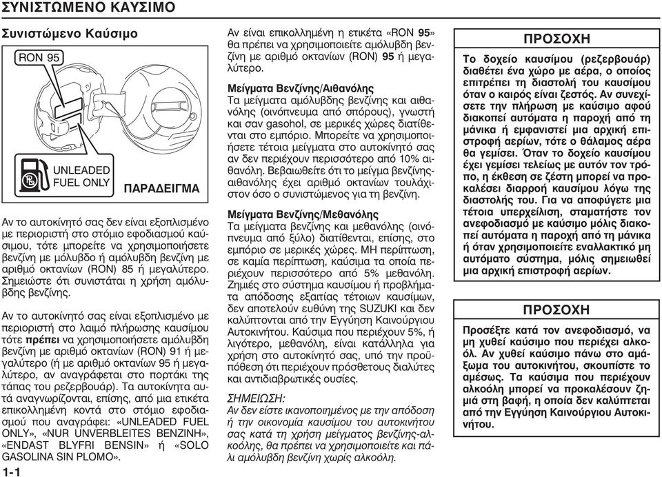 Αν το αυτοκίνητό σας είναι εξοπλισµένο µε περιοριστή στο λαιµό πλήρωσης καυσίµου τότε πρέπει να χρησιµοποιήσετε αµόλυβδη βενζίνη µε αριθµό οκτανίων (RON) 91 ή µεγαλύτερο (ή µε αριθµό οκτανίων 95 ή