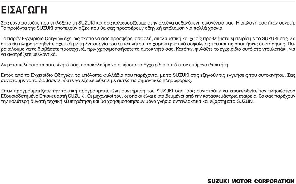 Το παρόν Εγχειρίδιο Οδηγιών έχει ως σκοπό να σας προσφέρει ασφαλή, απολαυστική και χωρίς προβλήµατα εµπειρία µε το SUZUKI σας.