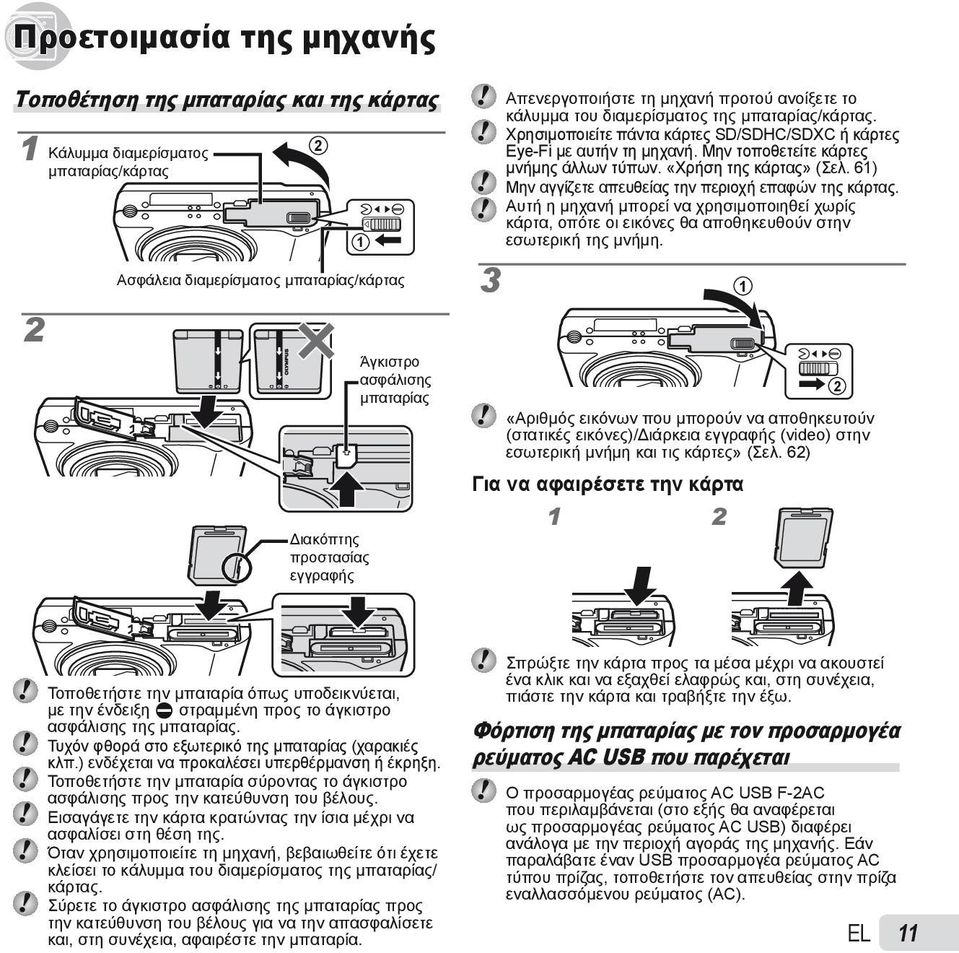 61) Μην αγγίζετε απευθείας την περιοχή επαφών της κάρτας. Αυτή η μηχανή μπορεί να χρησιμοποιηθεί χωρίς κάρτα, οπότε οι εικόνες θα αποθηκευθούν στην εσωτερική της μνήμη.