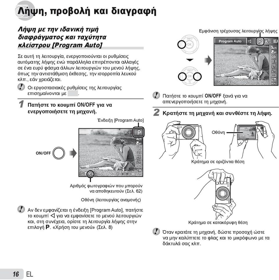 1 Πατήστε το κουμπί n για να ενεργοποιήσετε τη μηχανή. Ένδειξη [Program Auto] P Εμφάνιση τρέχουσας λειτουργίας λήψης Program Auto Πατήστε το κουμπί n ξανά για να απενεργοποιήσετε τη μηχανή.