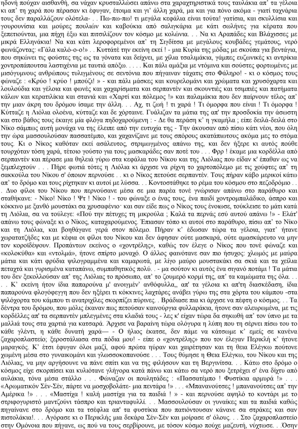 γατίσια, και σκυλλίσια και γουρουνίσια και μούρες πουλιών και καβούκια από σαλιγκάρια με κάτι σωλήνες για κέρατα που ξεπετιούνται, μια πήχη έξω και πιτσιλίζουν τον κόσμο με κολώνια.