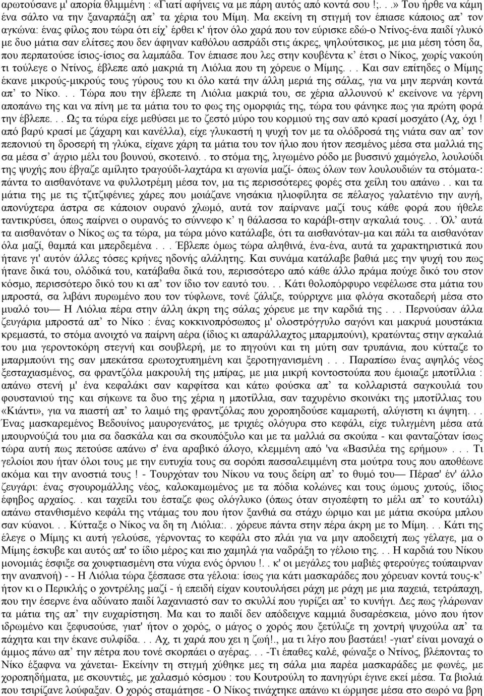 ασπράδι στις άκρες, ψηλούτσικος, με μια μέση τόση δα, που περπατούσε ίσιος-ίσιος σα λαμπάδα.