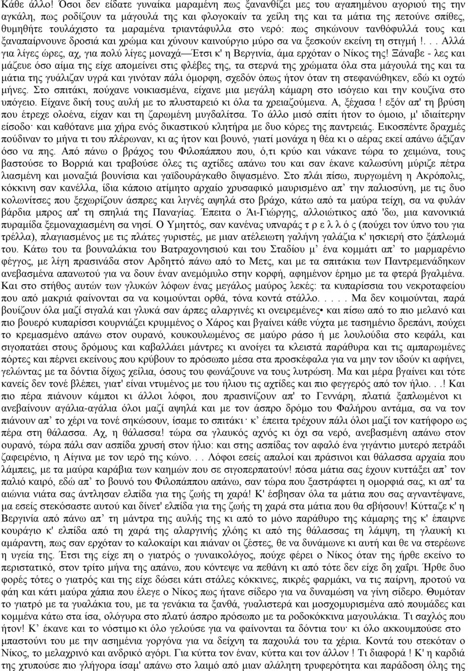 τα μαραμένα τριαντάφυλλα στο νερό: πως σηκώνουν τανθόφυλλά τους και ξαναπαίρνουνε δροσιά και χρώμα και χύνουν καινούργιο μύρο σα να ξεσκούν εκείνη τη στιγμή!