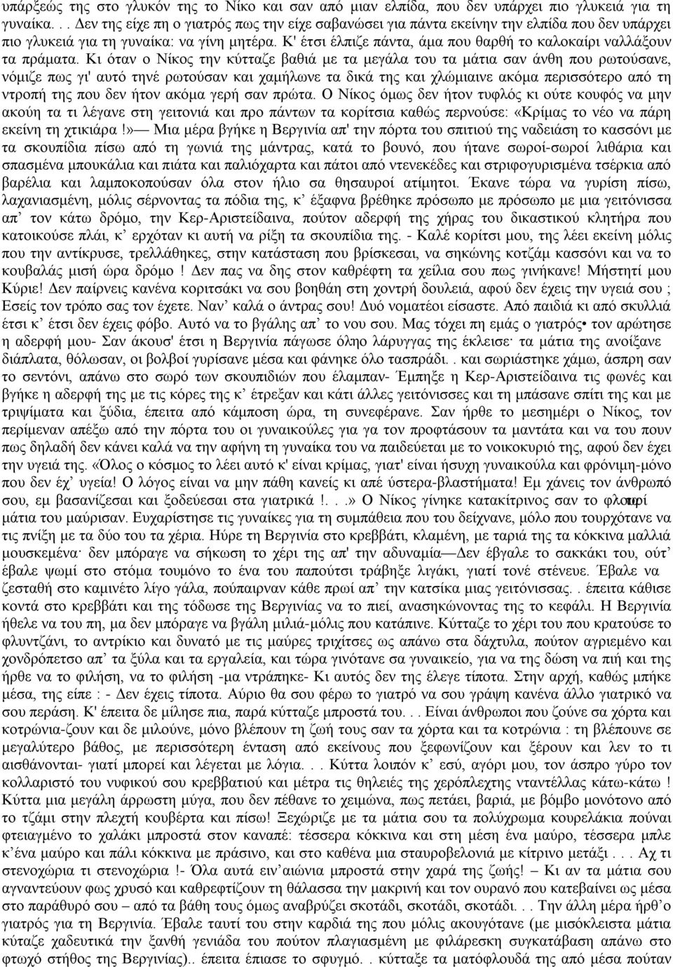 Κ' έτσι έλπιζε πάντα, άμα που θαρθή το καλοκαίρι ναλλάξουν τα πράματα.