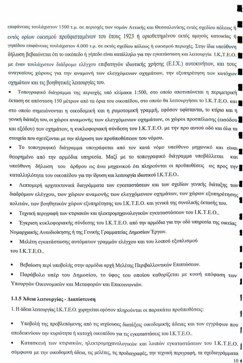 ιας τουλάχιστο ν 4.000 τ. μ. σ c ε κτ ς σχ δ ίου πόλεω ς ή ο ικισ μού πε ριοχές.