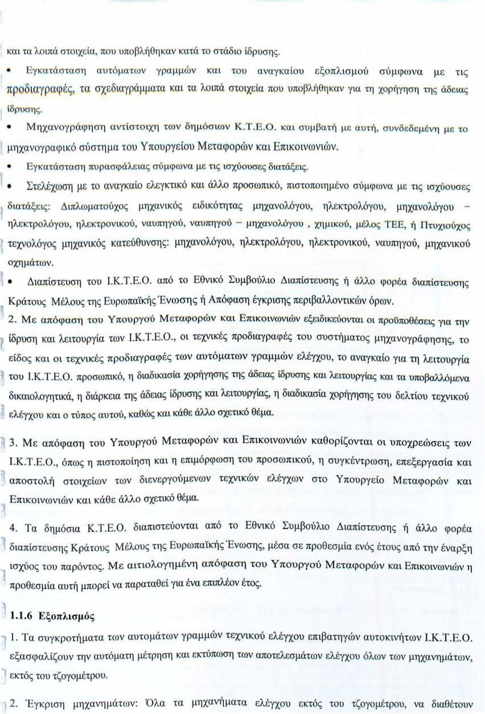 ίδ ρυση ς. Μη χανογ ρ άφη ση αν τ ίστο ιχη των δημόσ ιων Κ. Τ. Ε. 0. κα ι συ μ βατ Ί μ ε αυ τ;, συν δ ε εμένη μ ε το μηχανογραφικό σύστημα του Υπουργείου Μεταφορών και Επικ οινωνιών.