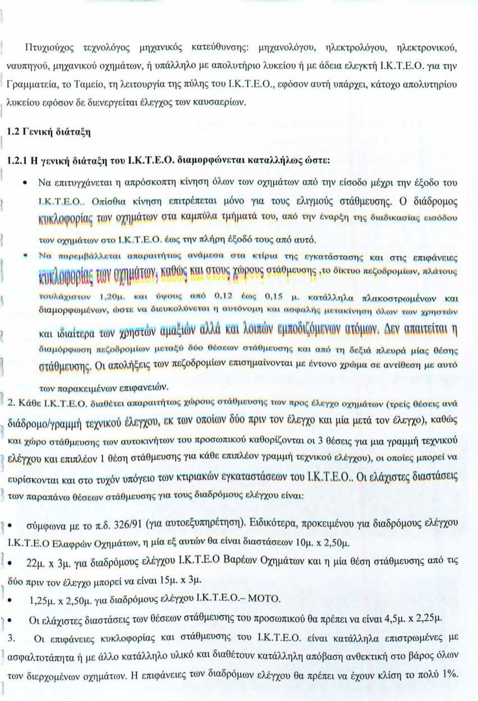 2 Γενική διάταξη.2. Η γενική διάταξη του Ι.Κ.Τ.Ε.Ο. διαμορφώνεται καταλλήλως ώστε: Να επιτυγχάνεται η απρόσκοπτη κίνηση όλων των οχημάτων από την ε ίσοδο μέχρι την έξοδο του ι, κ,τ.