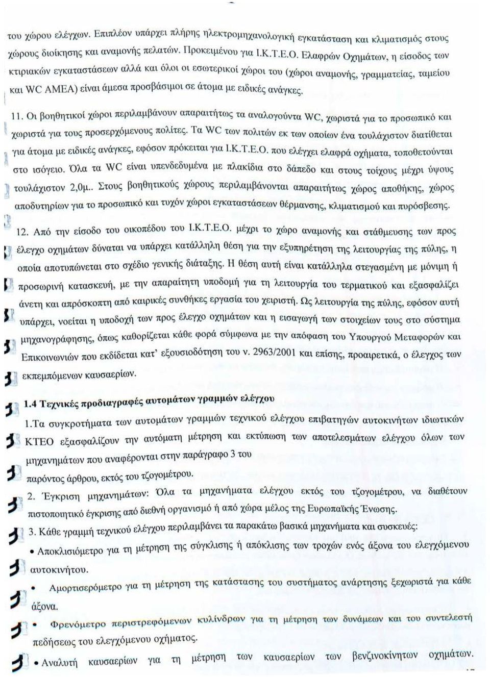 οι αναμονης, γ ραμματ ε ια ς, ταμειου κα ι wc ΑΜΕΑ) ε ίναι άμεσα προσβάσιμοι σε άτομα με ε ιδ ικ ές ανάγκες.