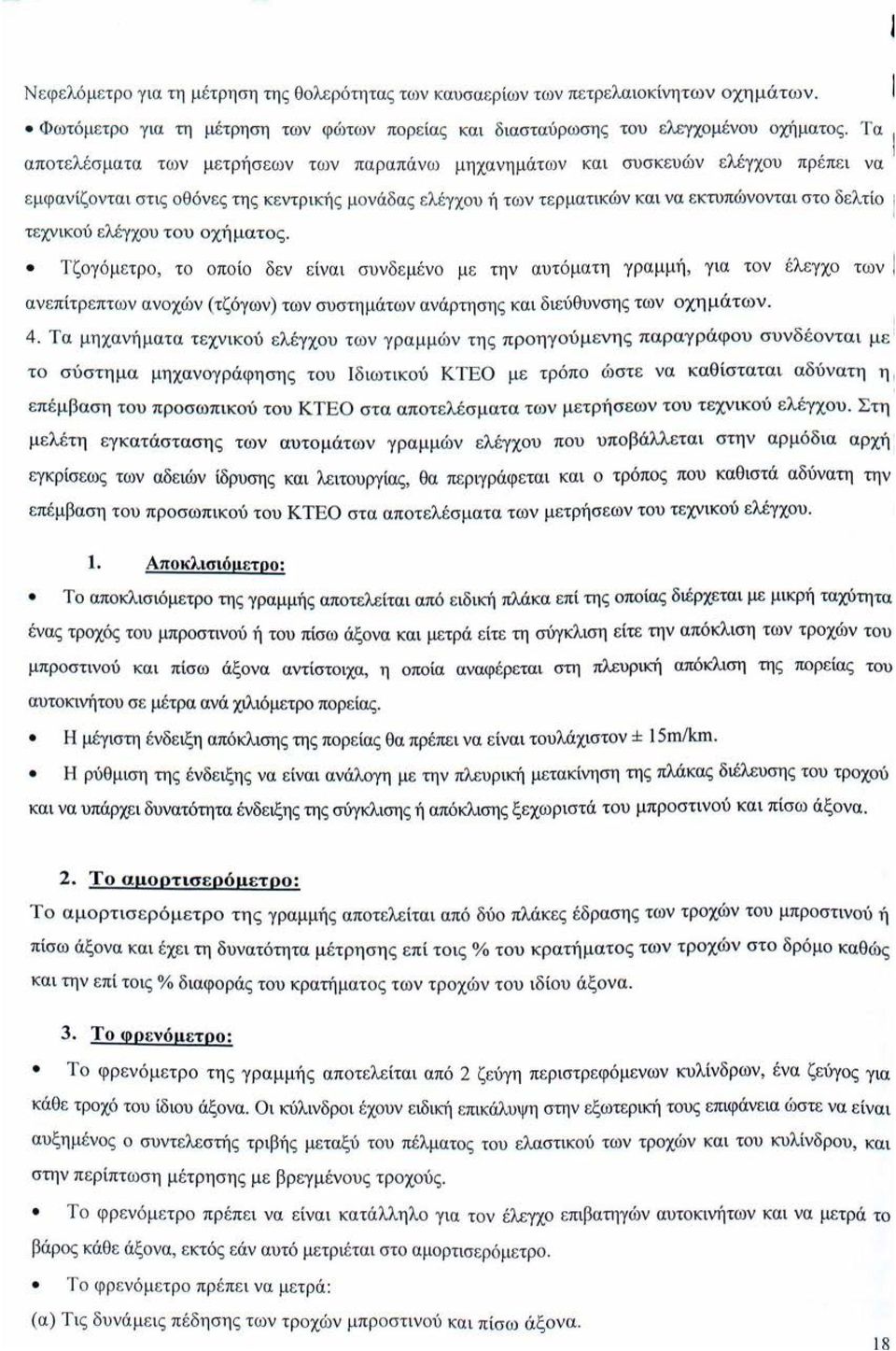 δελτίο τεχνικού ελέγχου του οχήματος.