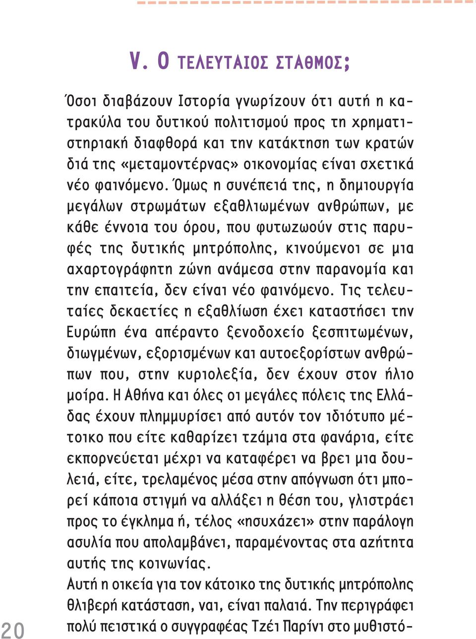 μως η συν πει της, η δημιουργ α μεγ λων στρωμ των εξαθλιωμ νων ανθρ πων, με κ θε ννοια του όρου, που φυτωζωούν στις παρυφ ς της δυτικ ς μητρόπολης, κινούμενοι σε μια αχαρτογρ φητη ζ νη αν μεσα στην