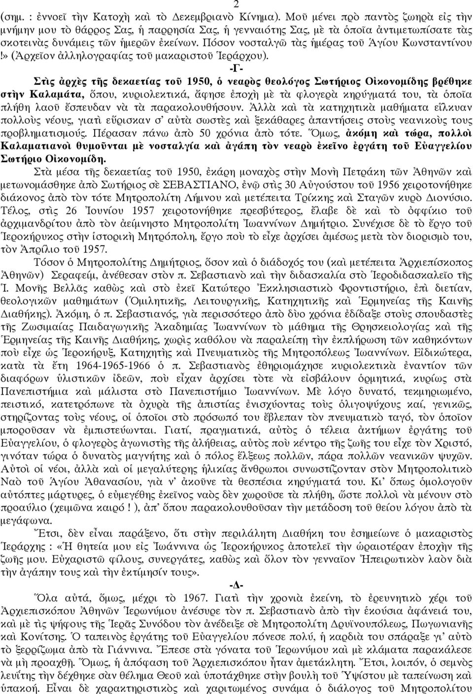 -Γ- Στ ς ρχ ς τ ς δεκαετίας το 1950, νεαρ ς θεολόγος Σωτήριος Ο κονοµίδης βρέθηκε στ ν Καλαµάτα, που, κυριολεκτικά, φησε ποχ µ τ φλογερ κηρύγµατά του, τ πο α πλήθη λαο σπευδαν ν τ παρακολουθήσουν.