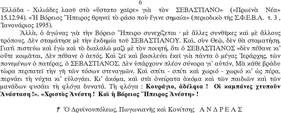 Γιατ πιστεύω κα γ κα τ διαλαλ µαζ µ τ ν ποιητή, τι ΣΕΒΑΣΤΙΑΝΟΣ «δ ν πέθανε κι ο τε κοιµᾶται, ν πέθανε ετός. Κα ζε κα βασιλεύει κε γι πάντα µέγας εράρχης, τ ν πονεµένων πατέρας, ΣΕΒΑΣΤΙΑΝΟΣ.