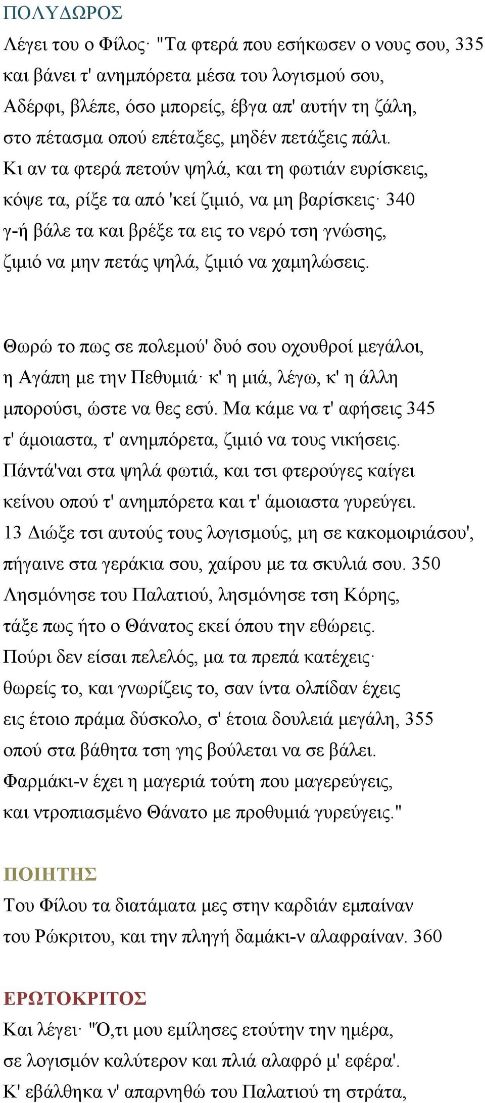 Κι αν τα φτερά πετούν ψηλά, και τη φωτιάν ευρίσκεις, κόψε τα, ρίξε τα από 'κεί ζιμιό, να μη βαρίσκεις 340 γ-ή βάλε τα και βρέξε τα εις το νερό τση γνώσης, ζιμιό να μην πετάς ψηλά, ζιμιό να χαμηλώσεις.